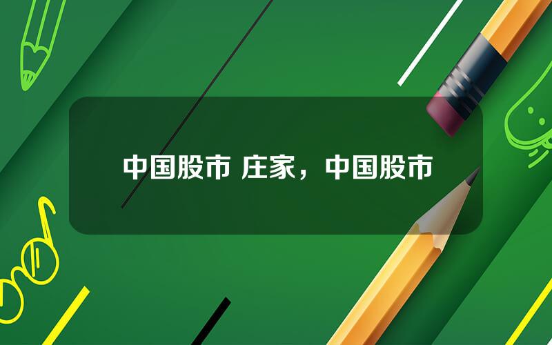 中国股市 庄家，中国股市